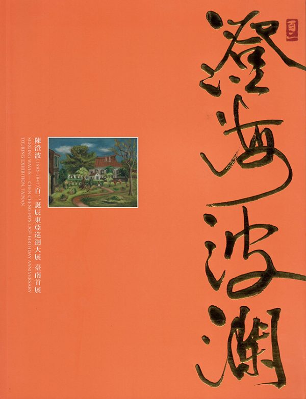 澄海波瀾──陳澄波百二誕辰東亞巡迴大展 臺南首展