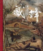 藏鋒──陳澄波百二誕辰東亞巡迴大展 臺北