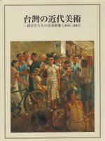 台湾の近代美術―留学生たちの青春群像（1895-1945）