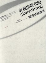 表現出時代的「Something」：陳澄波繪畫考