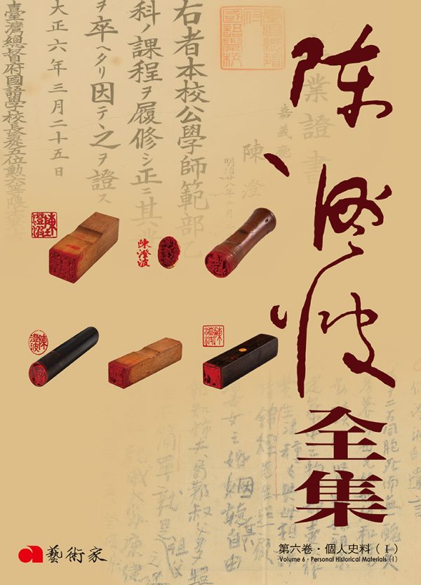 陳澄波全集 · 第六卷 個人史料(I)