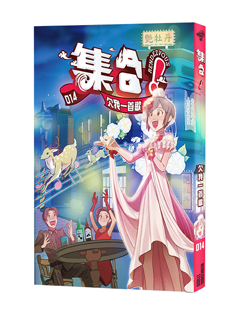 集合！RENDEZVOUS 014 欠我一首歌