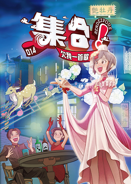集合！RENDEZVOUS 014 欠我一首歌