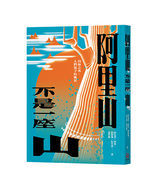阿里山不是一座山