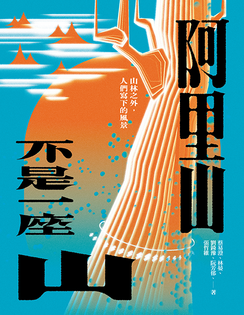 阿里山不是一座山
