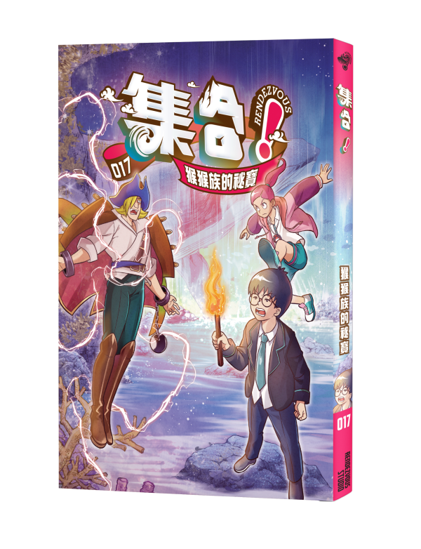 集合!RENDEZVOUS 017 猴猴族的祕寶