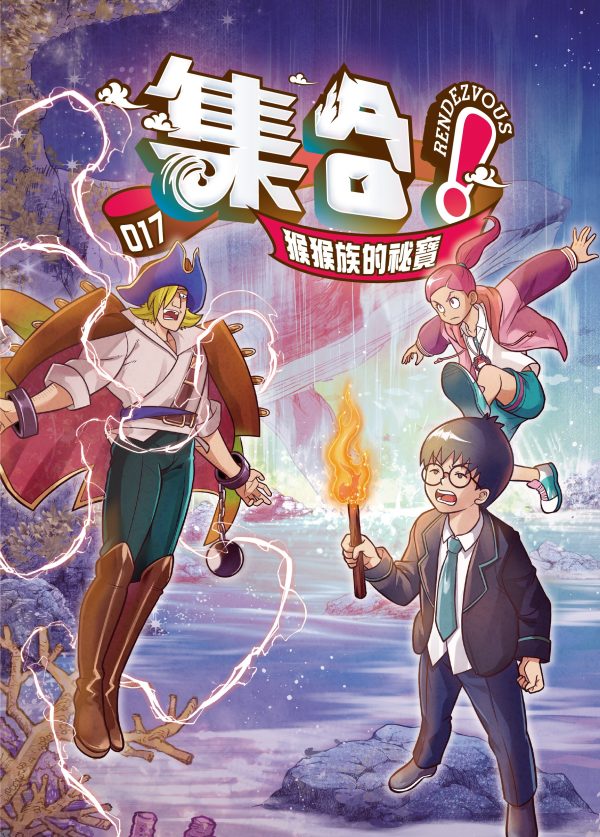 集合!RENDEZVOUS 017 猴猴族的祕寶