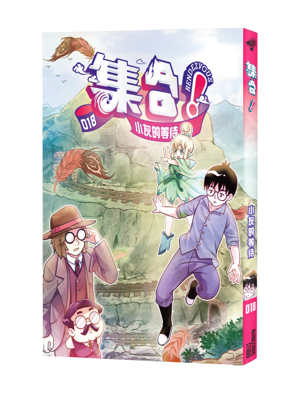 集合！RENDEZVOUS 018 小灰的等待