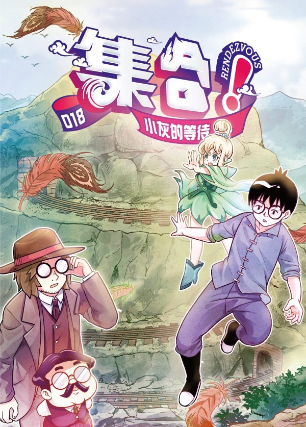 集合！RENDEZVOUS 018 小灰的等待